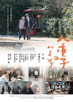 作品歴／八重子のハミング