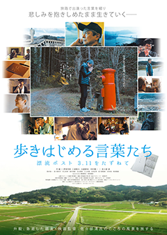 作品歴／歩きはじめる言葉たち 漂流ポスト3.11をたずねて